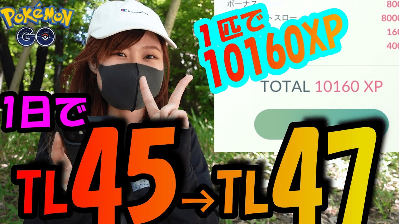 ポケモンGO」1日でTL45→TL47レベルアップ！そして1匹捕獲で