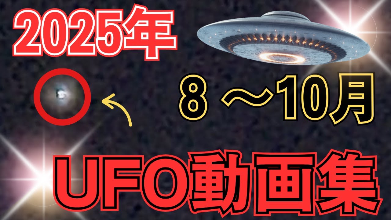 【最新版】UFO・UAP動画集 2025/08〜10【衝撃映像多数】