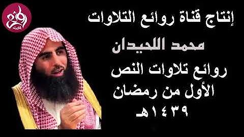 إصدار روائع تلاوات الشيخ محمد اللحيدان في النص الأول من رمضان 1439هـ من أجمل ماتسمع