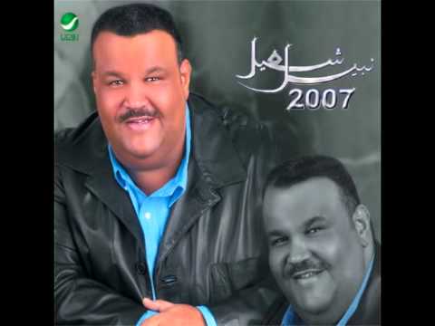    نبيل شعيل أحبه