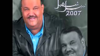 Nabeel Shuail ... Ahebah | نبيل شعيل  ... أحبه