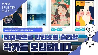 (전자책 출판 작가 모집) 당신의 단편소설, 세상에 선보일 기회를 드립니다 #출간프로젝트 #전자책 #신인작가