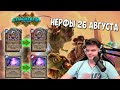 SilverName: Обзор нерфов от Blizzard на 26 августа. Наныл!