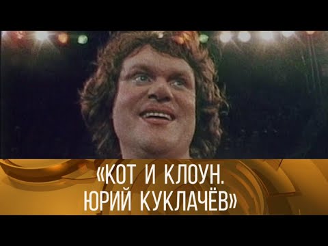 "Кот и клоун. Юрий Куклачев" (1984) // XX век @Телеканал Культура