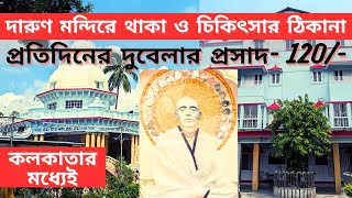 এই মন্দিরে থাকার ও চিকিৎসার দারুণ পরিবেশ | জলখাবার ও বিকালের চা বিনামূল্যে (যাঁরা থাকবেন) | Kolkata