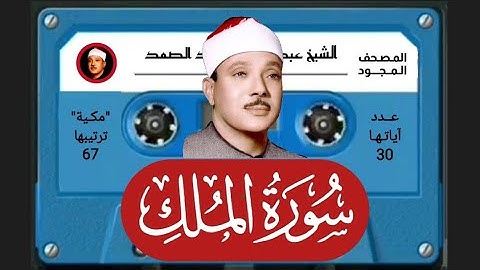 سورة الملك (67) للشيخ عبد الباسط عبد الصمد رحمه الله من المصحف المجود .. تجويد