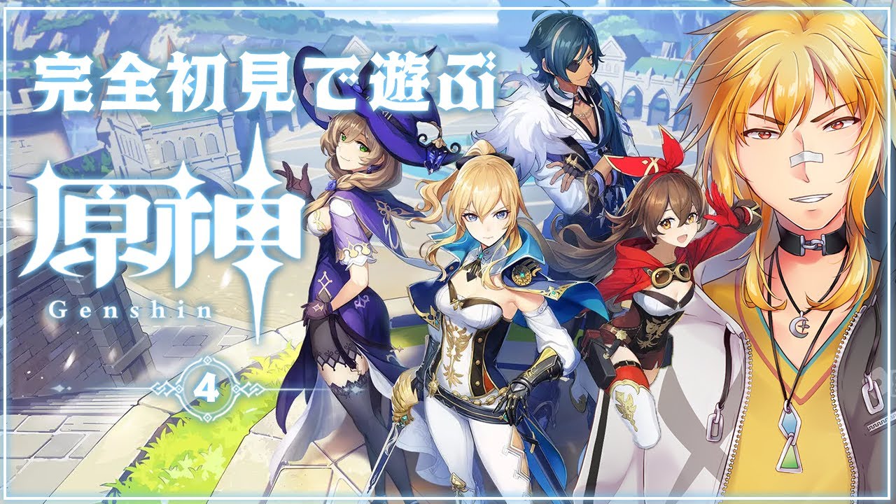 原神 4 完全初見で遊ぶ原神 今回も回すぞガチャ Bilibili同時配信 原神まとめ
