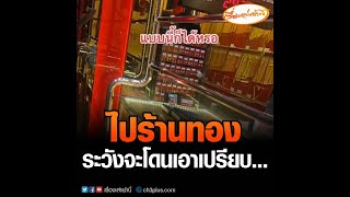 ดูไว้! ไปร้านทองระวังโดนเอาเปรียบ หนุ่มแชร์ประสบการณ์ตรง