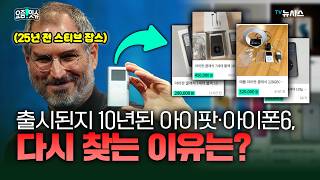 25년전 '아이팟', 10년전 '아이폰'이 2026년에 다시 팔리는 이유 [요즘 잇슈]