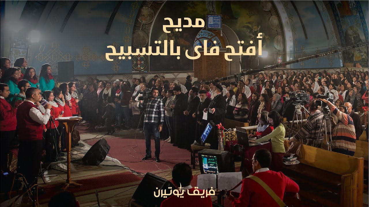 [13] مديح أفتح فاى بالتسبيح | فريق يوتيرن | سهرة هوس ايروف كيهكي بكنيسة الملاك ميخائيل بشيراتون