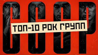 видео: Топ 10 лучших рок групп СССР | МОНОТОП картинка: Топ 10 лучших рок групп СССР | МОНОТОП