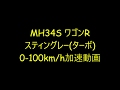 MH34S ワゴンR スティングレー(ターボ) 0-100km/h 加速動画