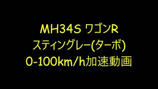 MH34S ワゴンR スティングレー(ターボ) 0-100km/h 加速動画