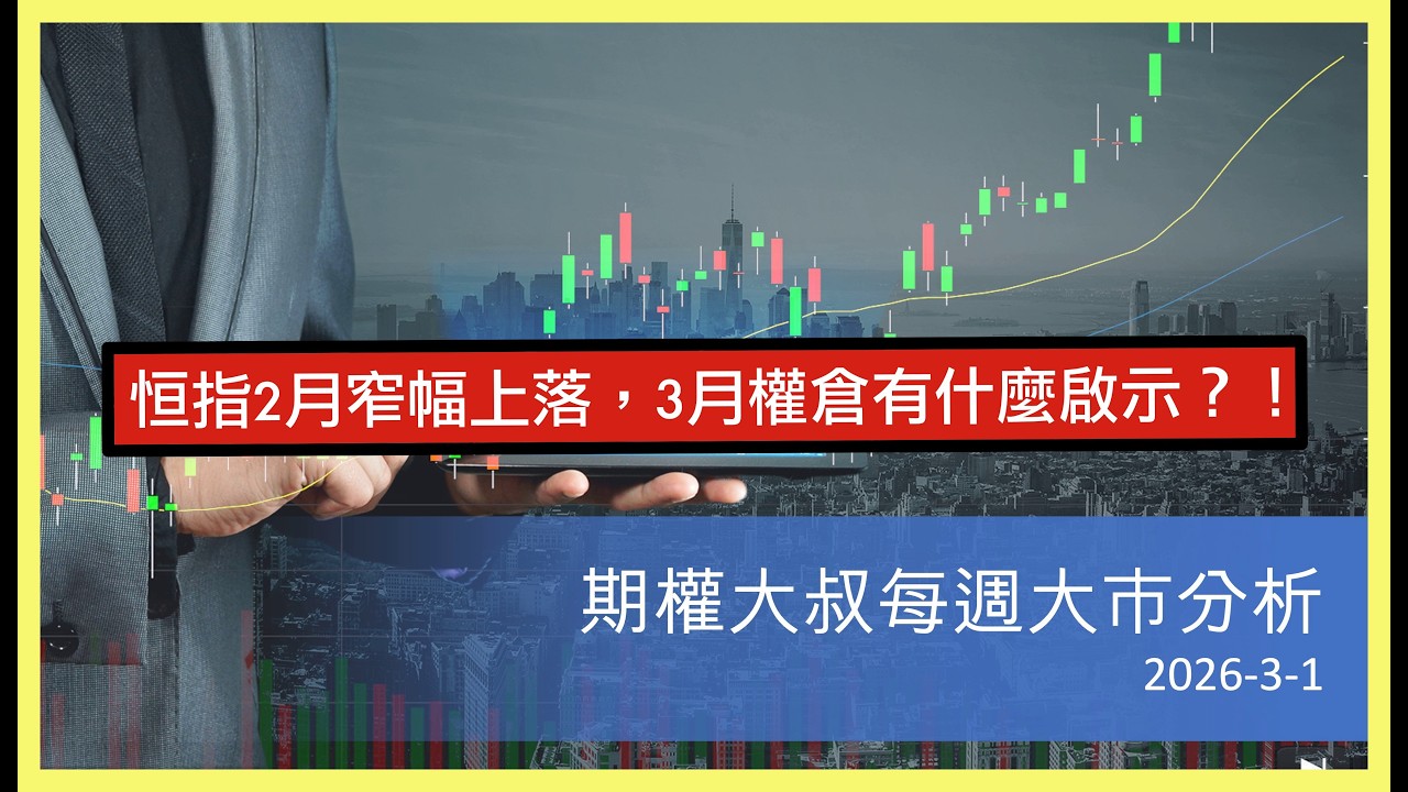 恒指2月窄幅上落，3月權倉有什麼啟示？！(期權大叔每週大市分析 @20260301) #恒指 #投資 #期指 #期權