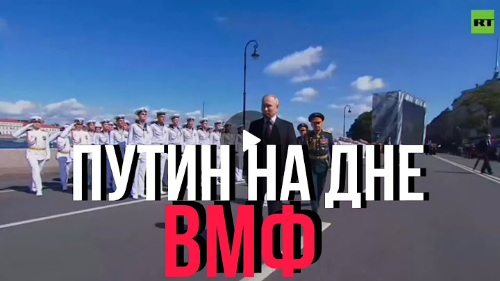 ⚡️ПАРАД ВМФ-2023:ПУТИН ПРИВЕТСТВУЕТ ГОСТЕЙ!