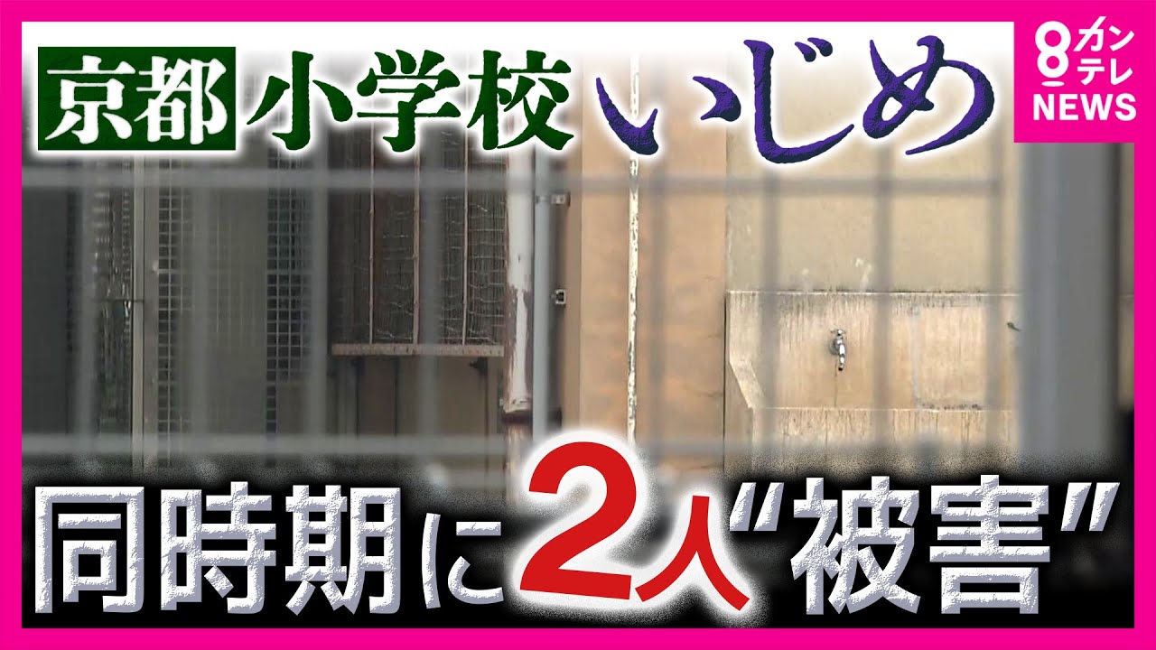 【独自】「学校は守ってくれない」同時期に別の児童もいじめ被害か　“同級生からいじめで児童が難聴に”「一番の課題は教職員の意識の低さ」と校長謝罪　京都市の小学校〈カンテレNEWS〉