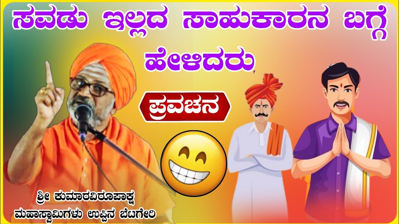 ಸವುಡ ಇಲ್ಲಾದ ಸವಕಾರನ ಬಗ್ಗೆ ಶ್ರೀ ಕುಮಾರವಿರೂಪಾಕ್ಷ ಮಹಾಸ್ವಾಮಿಗಳು ಪ್ರವಚನ ಉಪ್ಪಿನ ಬೆಟಗೇರಿ