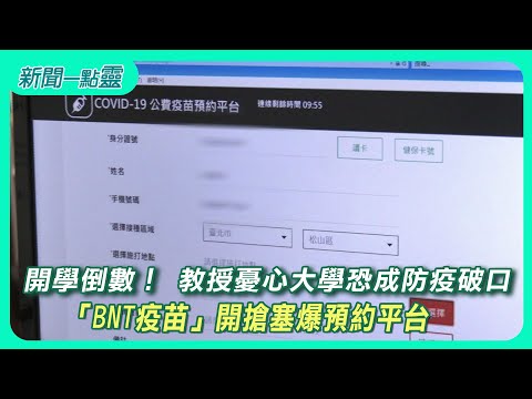 【新聞一點靈】開學倒數！ 教授憂心大學恐成防疫破口 「BNT疫苗」開搶塞爆預約平台