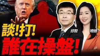 美伊谈判罗生门！美媒爆川普超焦虑，石油期货却精准踩点暴赚，谁在背后操盘？中国舰队过横当水道，强势反击日本借马关条约周年日闯台海！北京抛十项措施，台湾接下来该怎么办？ #曉以大毅觀天下