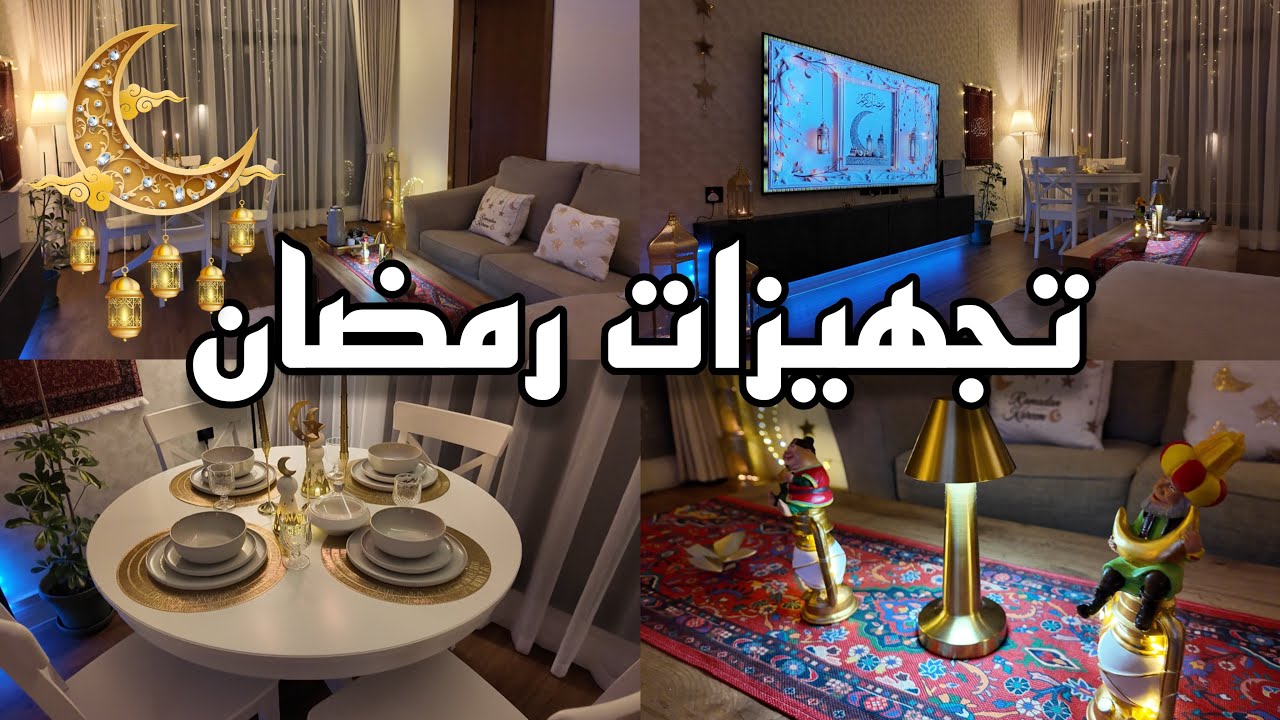 جهزت ورتبت البيت الجديد لرمضان واخيراً صار عندا حوش  🥹❤️