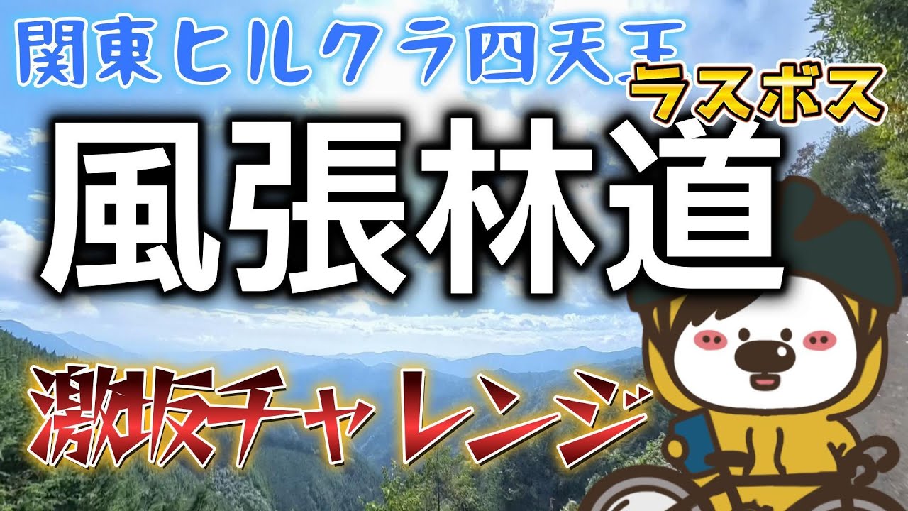 【初心者🔰ローディ】風張林道ヒルクライムチャレンジ！