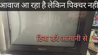 CRT TV repair sound Ok But No Picture,आवाज आ रहा है लेकिन पिक्चर नहीं आ रहा है