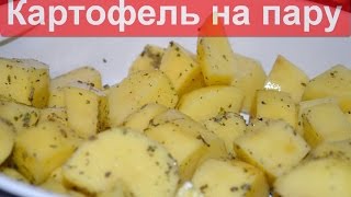 Картофель на пару в мультиварке Картофель на пару в мультиварке