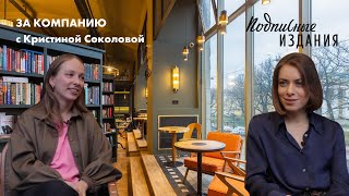 In Books We Trust: Кристина Соколова о том, чем живет команда 