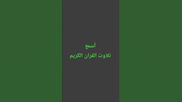 تلاوت القران الكريم #القارئ #quran #لايك #اكسبلور #رمضانمبارك #راحة_نفسية #القرآن_الكريم #ترند