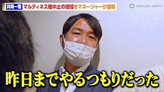 志成ジム・二宮雄介、井岡一翔の“世界戦前日中止”の経緯を明かす　次期再戦は「やるなら早い方が良い」　『WBA世界スーパーフライ級タイトルマッチ』前日計量後囲み取材