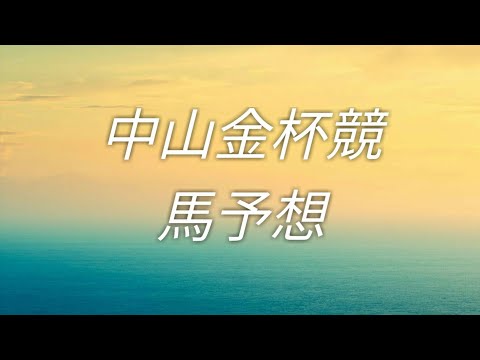 【中山金杯競馬予想】本命馬とオススメ穴馬はあの馬か！？  危険な有力馬も指名！