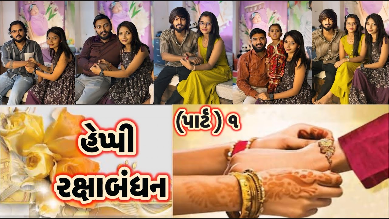 હેપ્પી રક્ષાબંધન | Happy Rakshabandhan | | miss nareja | @Kadiyanilifestyle #dailyroutinevlog #surat