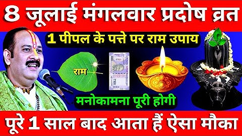 8 जूलाई मंगलवार प्रदोष व्रत के दिन 1 पीपल के पत्ते पर राम वाला उपाय जरुर करे || Pradeep Ji Mishra