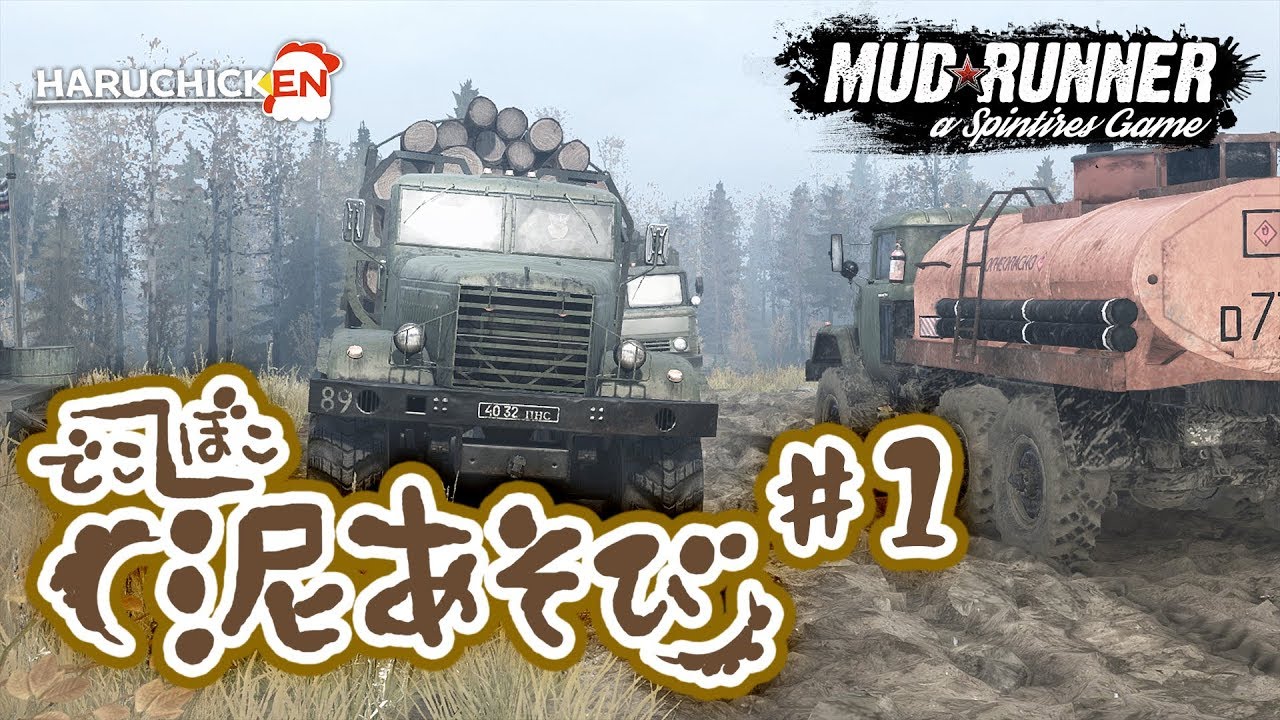 PS4】でこぼこ泥あそび #1【スピンタイヤ：マッドランナー】 - YouTube