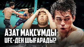 Азат Мақсұмның жеңілісіне кім кінәлі? Азаттың UFC-де болашағы бар ма?