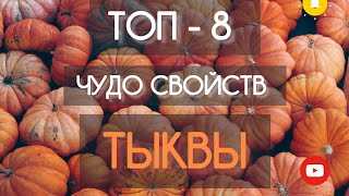 ТЫКВА СУПЕРФУД, НОМЕР ОДИН ПРОДУКТ ДЛЯ ЗДОРОВЬЯ