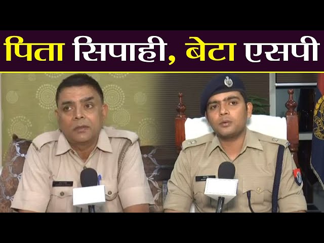 Lucknow में Constable Father का बेटा बना SP, हिचक नहीं अब गर्व से करेंगे Salute । वनइंडिया हिंदी