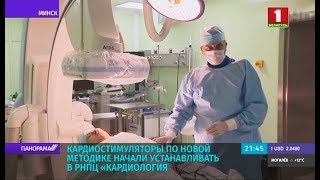 В Беларуси появилась новая технология установки кардиостимуляторов. Панорама