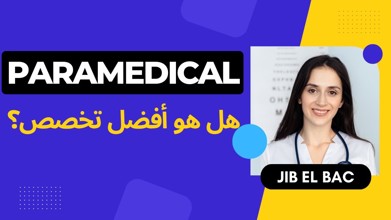 هل أختار تخصص الشبه الطبي؟