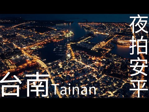 4K台南｜夜拍安平 安平區高空空拍 安平運河 安平古堡 安平老街 四草大橋 安平碼頭 安平漁人碼頭 台南夜景 台南空拍 Tainan Aerial videos