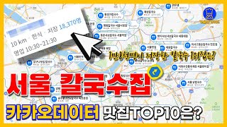서울 칼국수 맛집 TOP10 (카카오빅데이터기반)