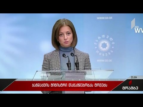 ჯანდაცვის მინისტრი თანამდებობას ტოვებს