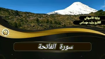 سورة الفاتحة.. القارئ وليد مهساس( رواية الاصبهاني)