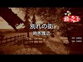 【カラオケ】別れの街/鈴木雅之