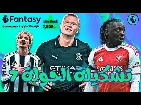 تشكيلة العراب النهائية للجولة 7 في الفانتازي - هكابتن هالاند ؟ | GW7 FPL GODFATHER TEAM SELECTION