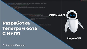 Урок #4.3 - Создание Reply и Inline клавиатуры | Создание Телеграм ботов С НУЛЯ