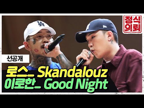 집 나간 그루브도 되돌아온다는 🔥VMC 로스&amp;amp;<strong>로한</strong>🔥 신곡 라이브 최초공개! 《정식의뢰》 Ep.24 선공개 by 모비딕 Mobidic