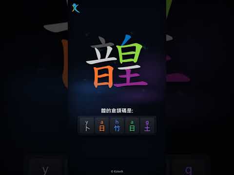 「韹」倉頡碼教學短片