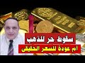 هل يستمر الذهب فى الهبوط أكثر وماذا عن التلاعب بأسعار الذهب وحاليا أسعار الطاقة