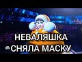 НЕВАЛЯШКА, КРОКОДИЛ ГЕНА И МИШКА СНЯЛИ МАСКУ. Шоу маска на нтв 2-й сезон, 11-й выпуск.